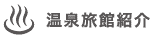 愛知蒲郡西浦温泉旅館